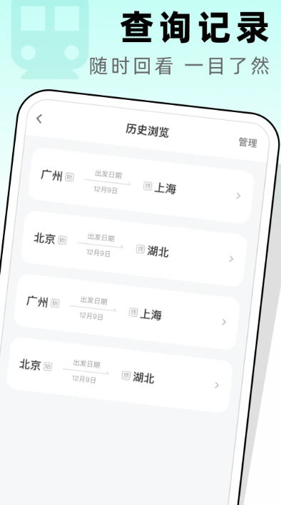 高铁票管家手机软件app截图