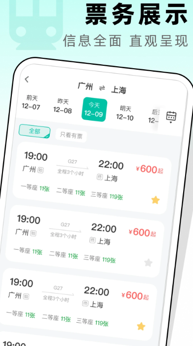 高铁票管家手机软件app截图