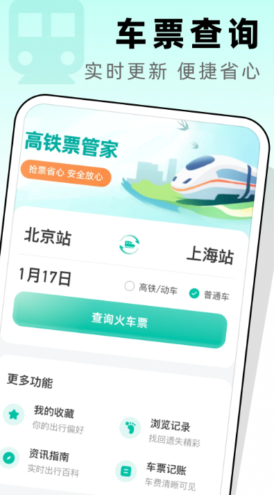 高铁票管家手机软件app截图