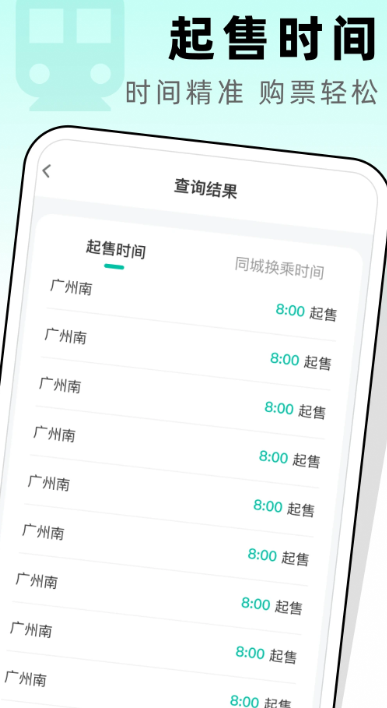 高铁票管家手机软件app截图