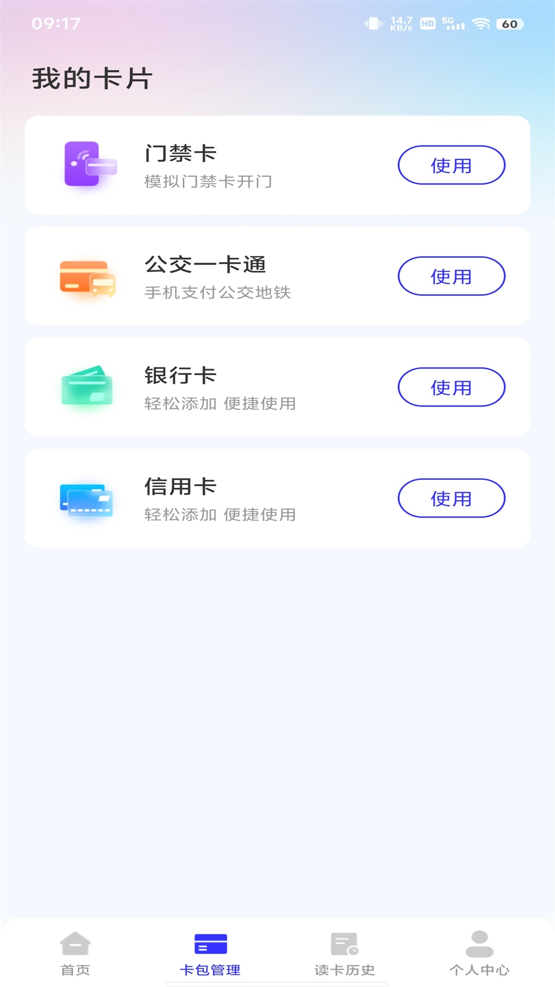 NFC卡包助手手机软件app截图