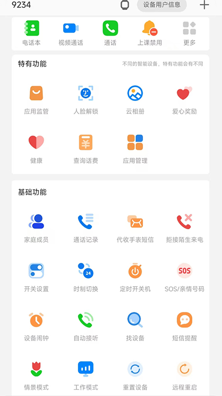 校园智能手表手机软件app截图