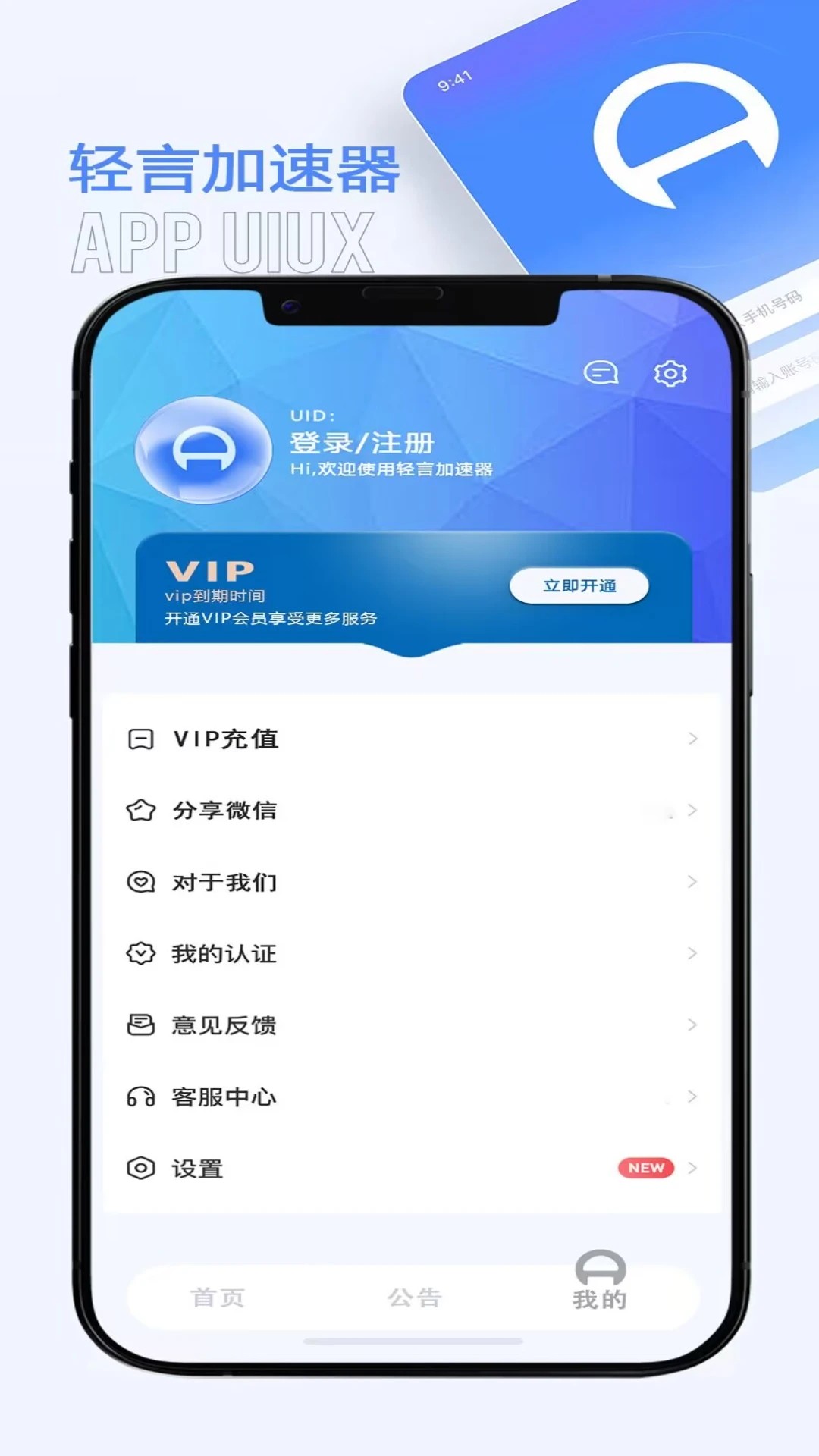 轻言加速器手机软件app截图