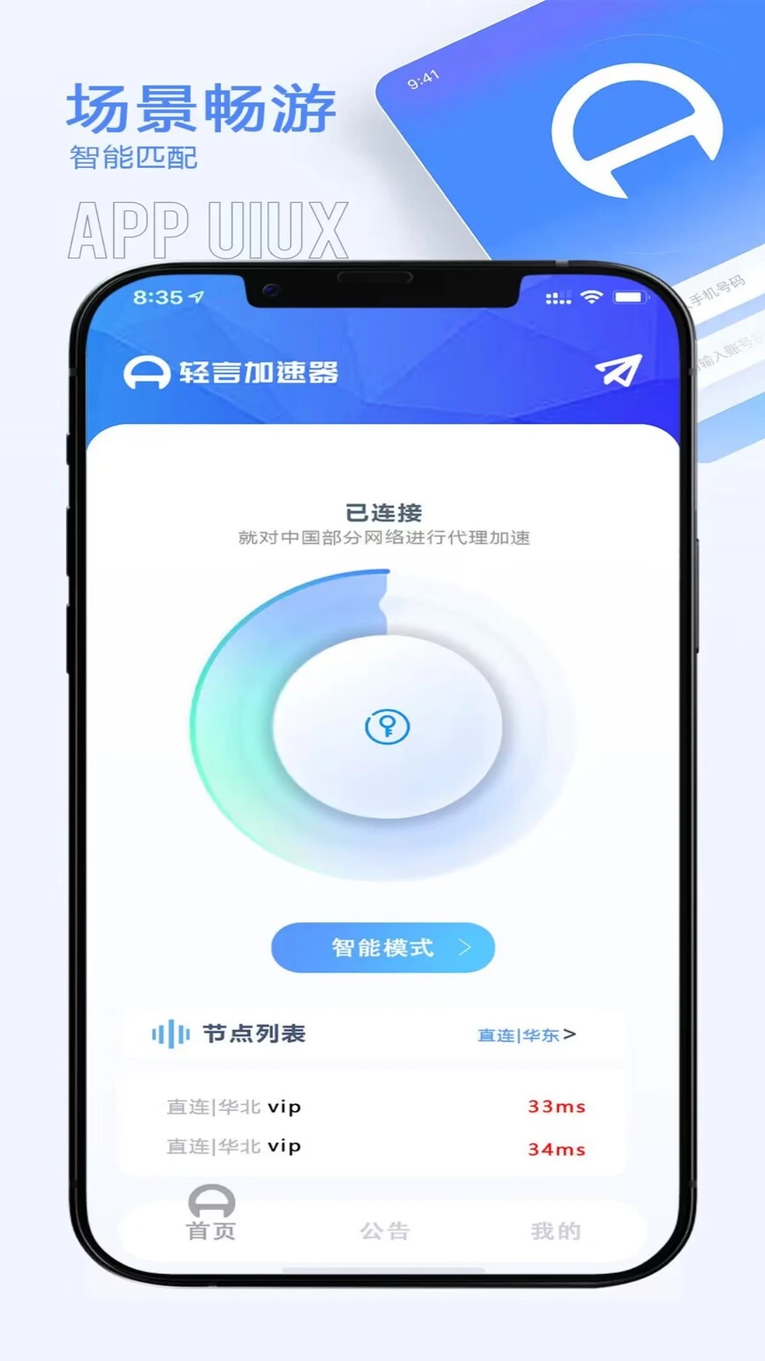 轻言加速器手机软件app截图