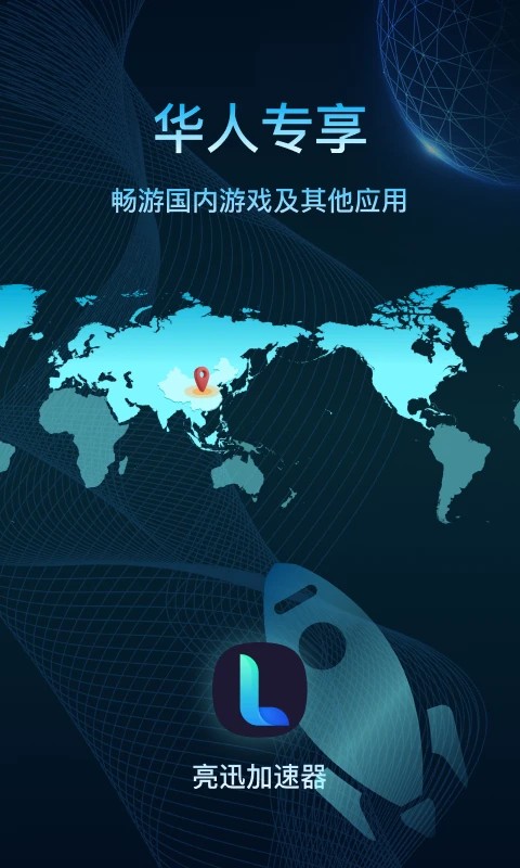 亮讯加速器手机软件app截图