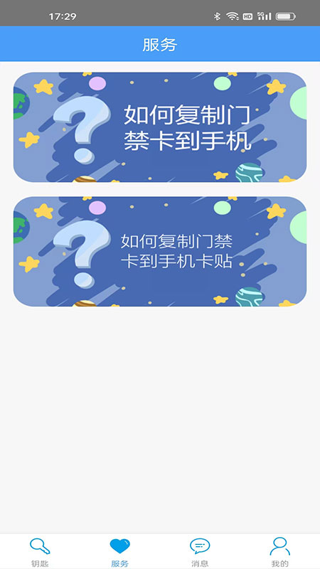 门禁卡手机软件app截图