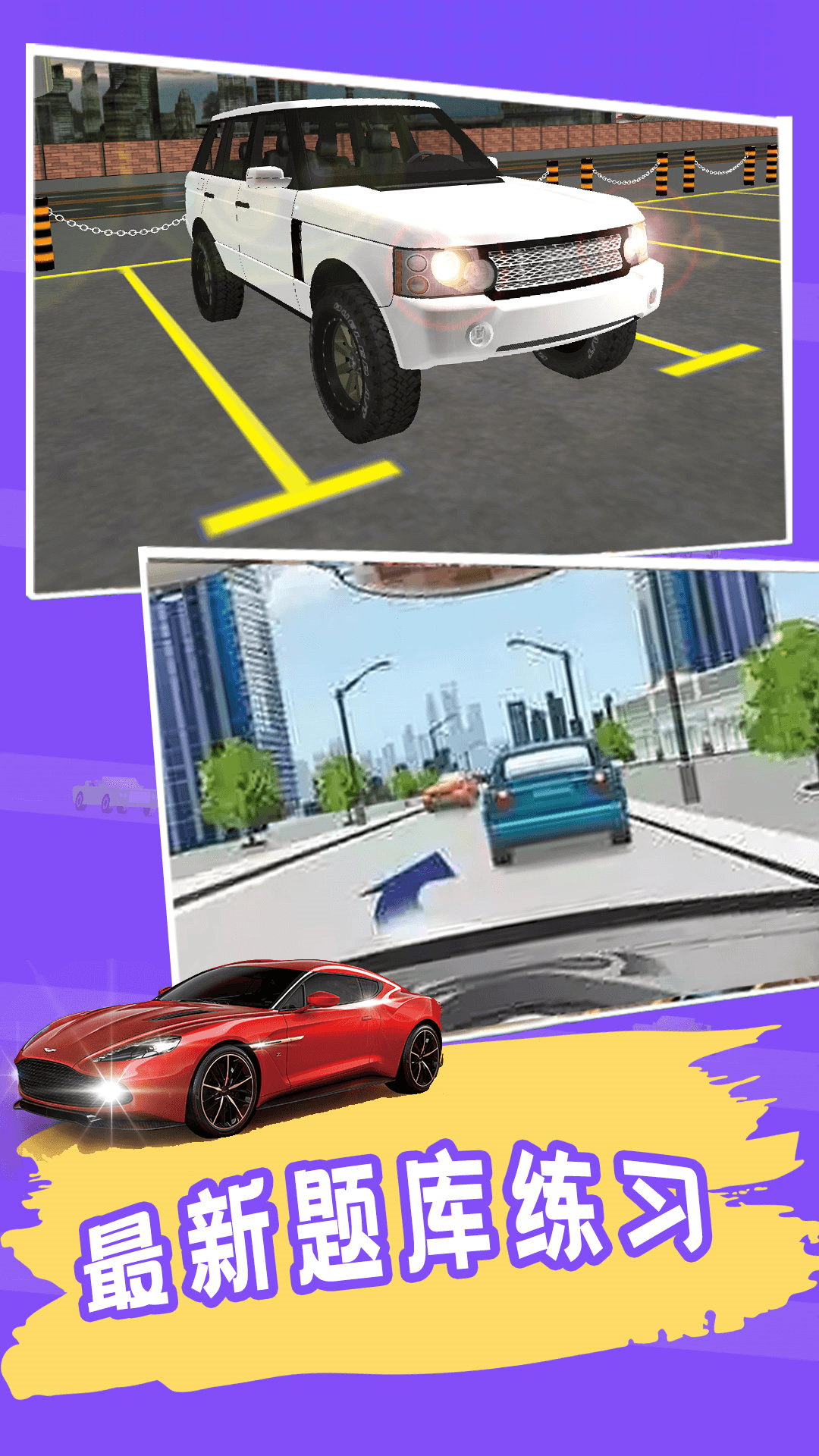 练车模拟器手机软件app截图
