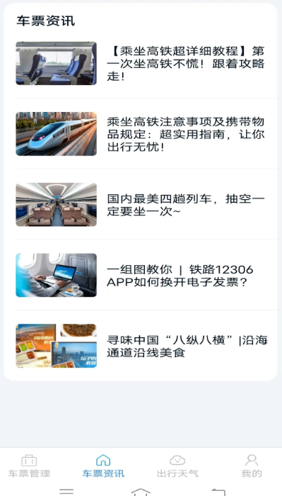 火车票查询管家手机软件app截图