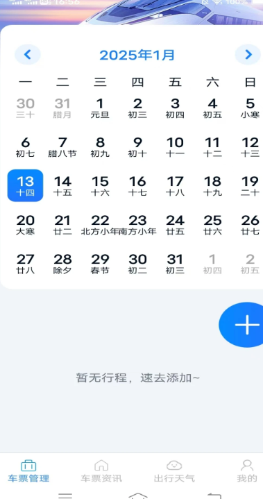 火车票查询管家手机软件app截图