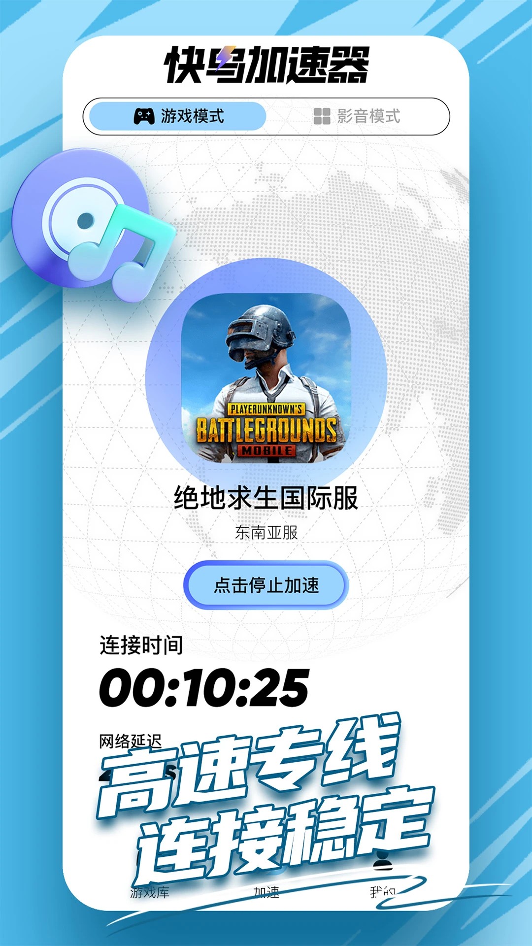 快鸟加速器手机软件app截图