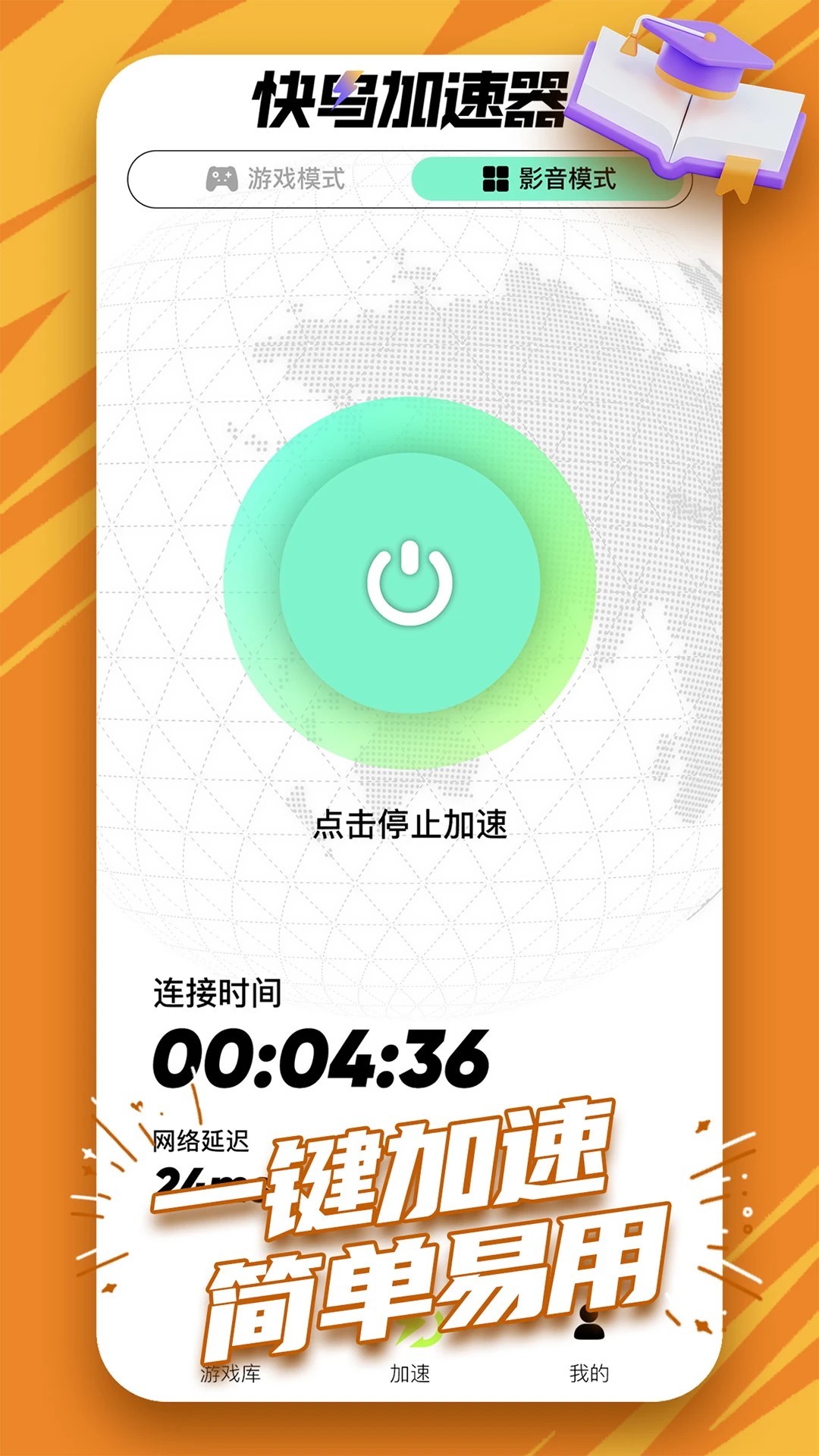 快鸟加速器手机软件app截图