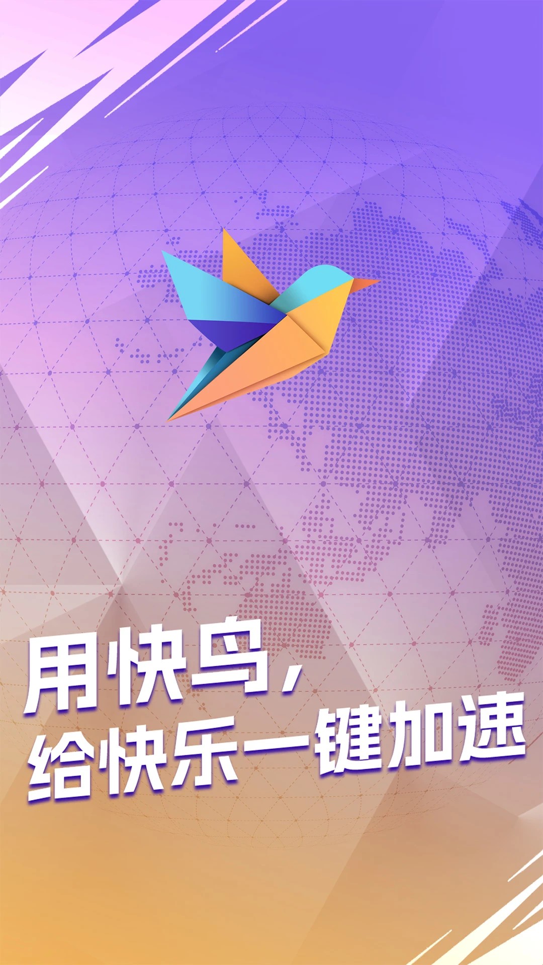 快鸟加速器手机软件app截图