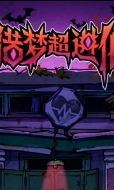 猎梦超进化手游app截图