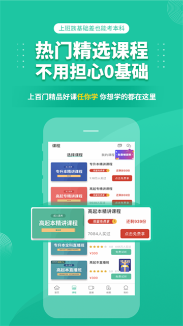 成人高考成考手机软件app截图