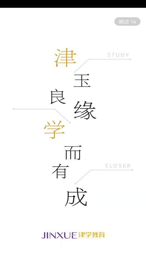 津学教育手机软件app截图