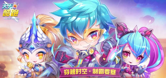 《天天酷跑》星光派对活动攻略