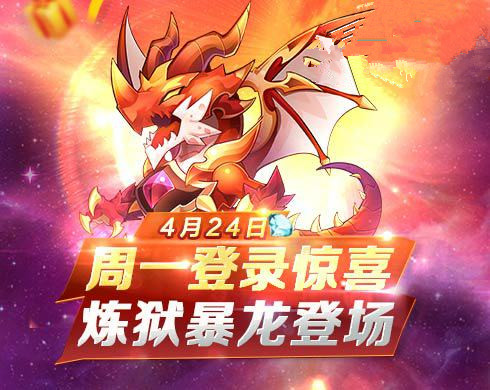 周一登录福利放送《天天酷跑》炼狱暴龙登场