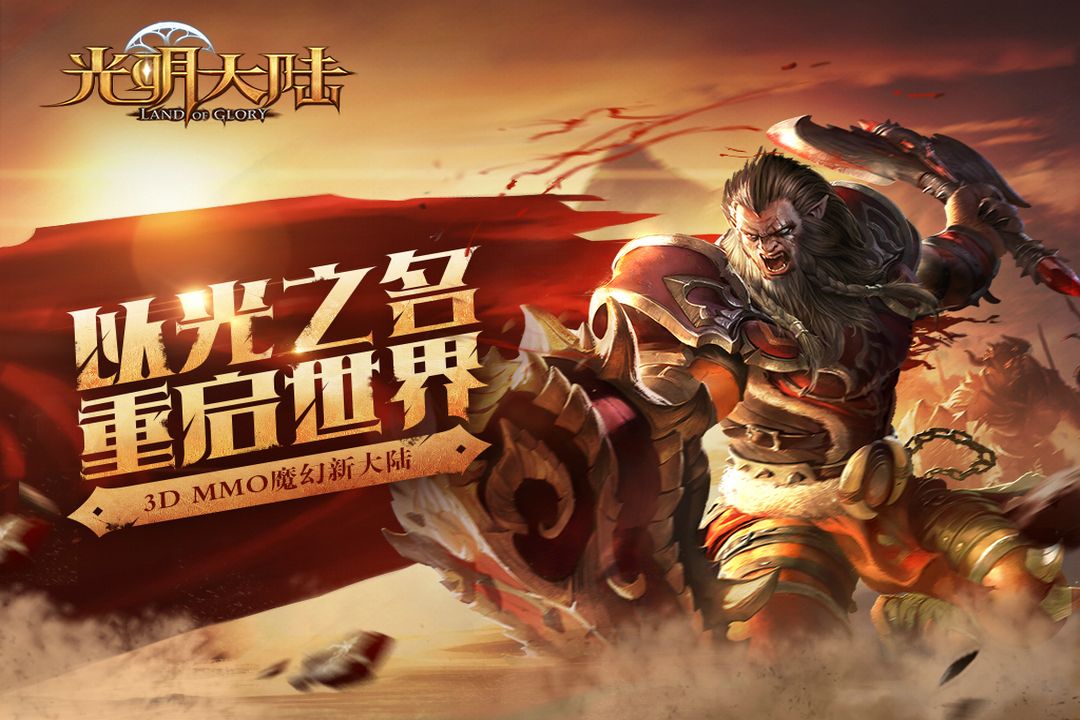《光明大陆》1.1新版本改版内容公告