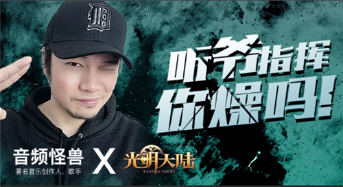 音频怪物全新神曲云音乐首发 《光明大陆》50万寻最强指挥