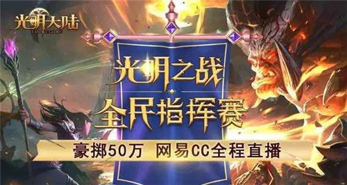 音频怪物全新神曲云音乐首发 《光明大陆》50万寻最强指挥