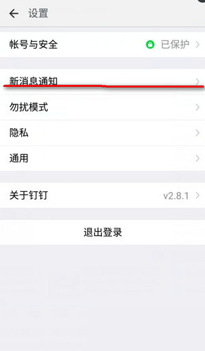 《钉钉》消息免打扰功能使用说明