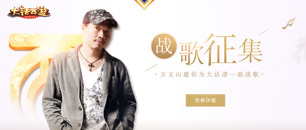 全民共选“战歌之王”《大话西游》“战歌征集”投票火热进行中