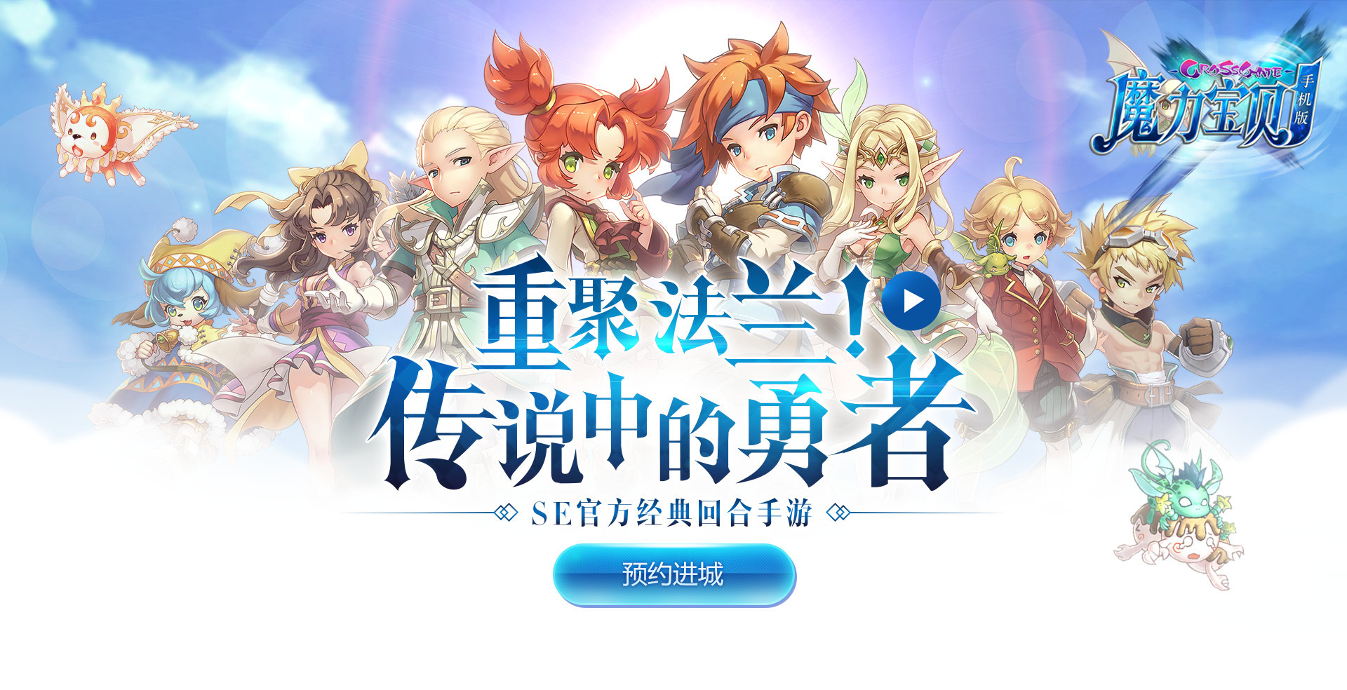 《魔力宝贝手机版》打造回合巅峰之作 我们这次是认真的！