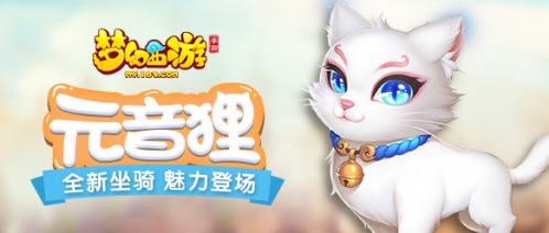 沐月华而生《梦幻西游》手游全新坐骑元音狸惊艳亮相
