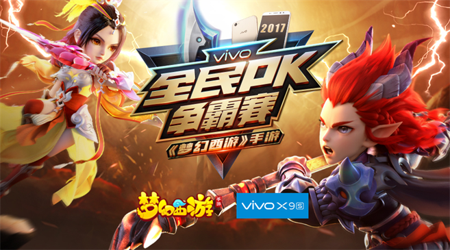 vivo X9s《梦幻西游手游》2017全民PK争霸赛报名火热进行中