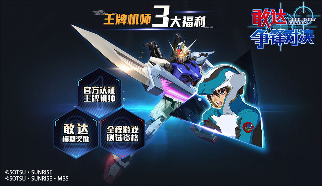 《敢达争锋对决》登陆萤火虫！王牌机师招募赛始动！