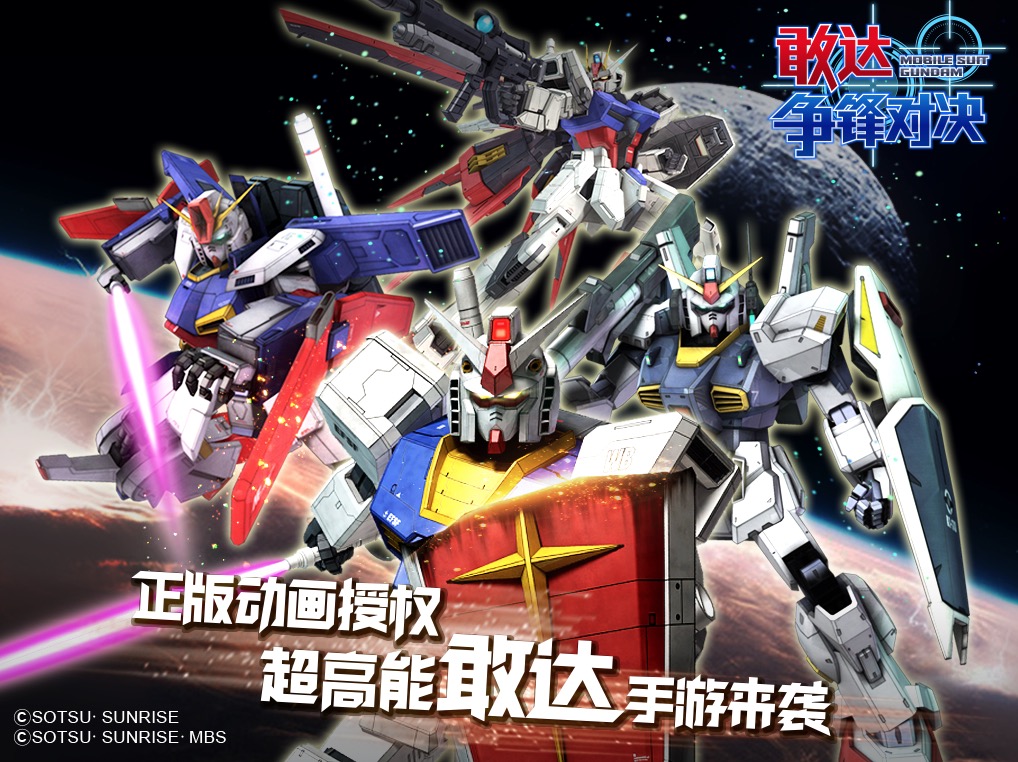《敢达争锋对决》登陆萤火虫！王牌机师招募赛始动！
