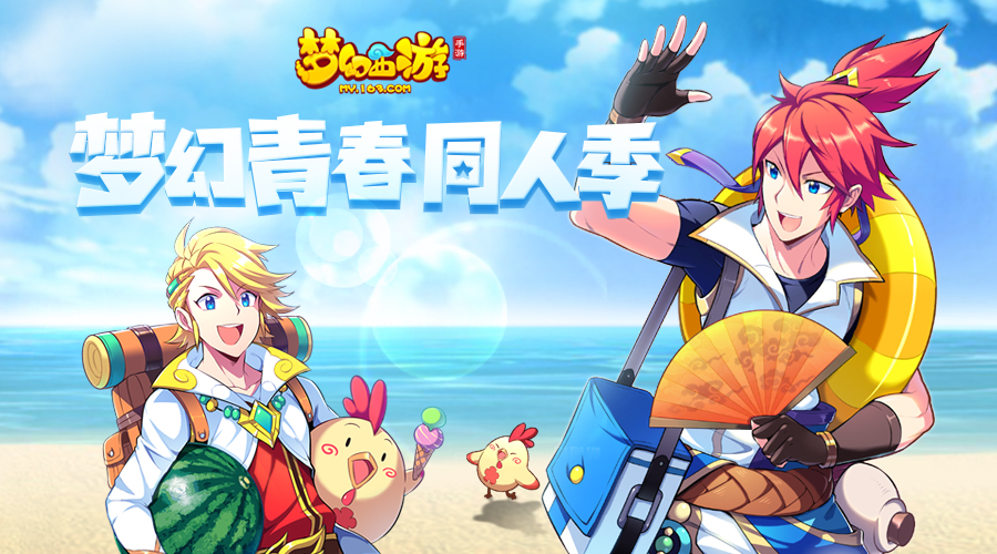 因你更精彩《梦幻西游》手游梦幻青春同人季活动圆满结束