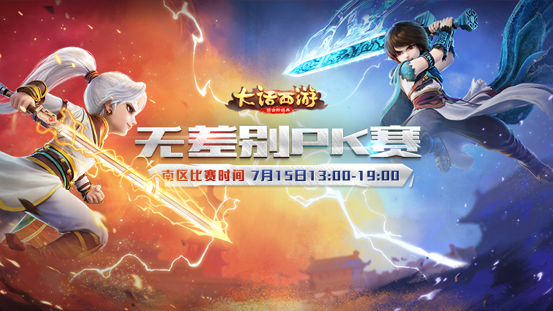 一战封神《大话西游》手游无差别南赛区决赛明日打响