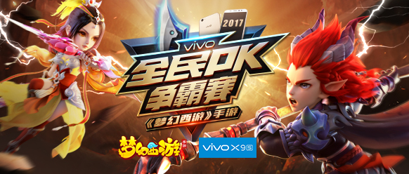 vivo X9s《梦幻西游》手游全民PK争霸赛奖励升级