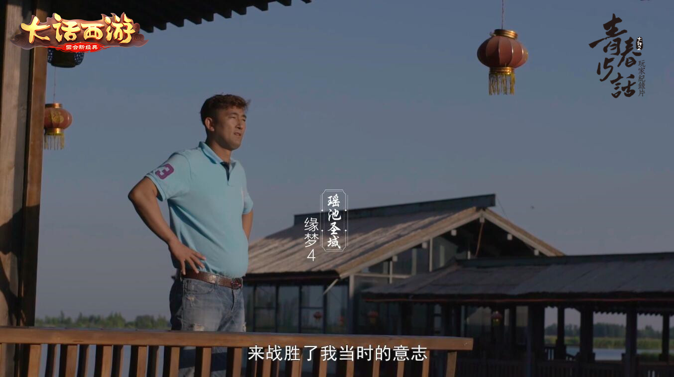 情义大话《 大话西游》首个玩家系列纪录片《青春十五话》今日首播