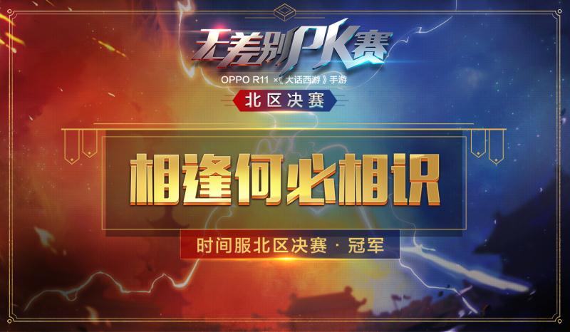 决战嘉年华《大话西游》手游无差别PK北区决赛战报