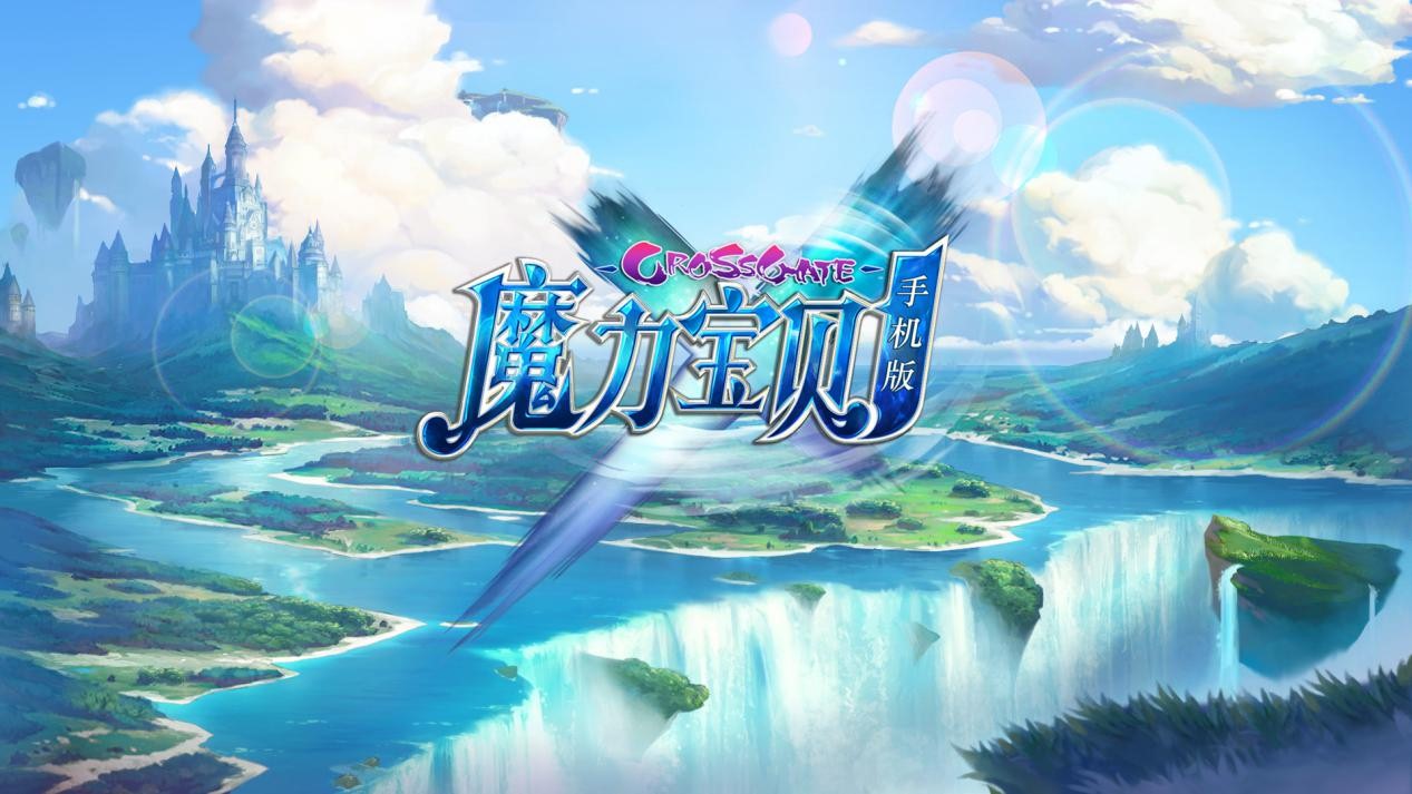 《魔力宝贝手机版》CJ亮相，巅峰回合制手机版赢好评
