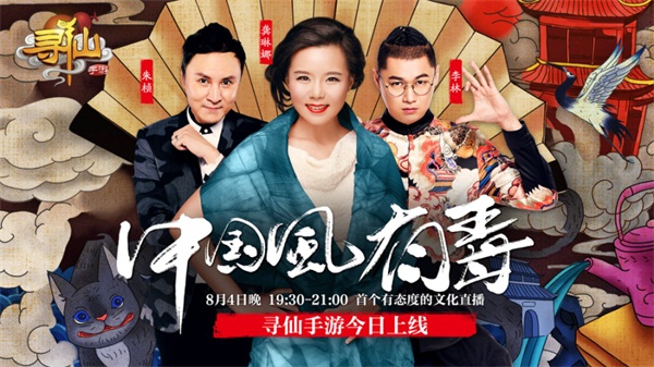 首个有态度的文化直播？《寻仙》手游玩转跨界新方式
