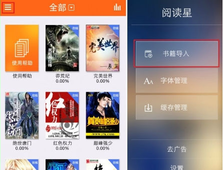 《阅读星》导入书籍功能使用说明