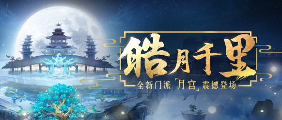 月宫CG抢先看《梦幻西游》手游新门派月宫震撼登场