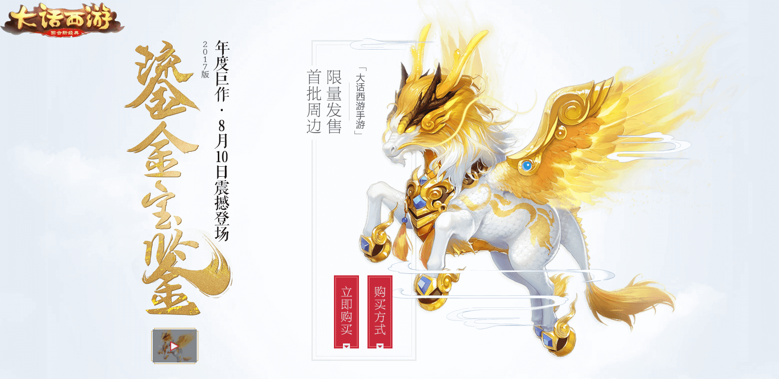 三大预告引爆期待！今晚19:00《大话西游》首批鎏金宝鉴正式开售