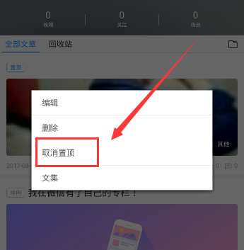 《美篇》取消文章置顶的方法介绍