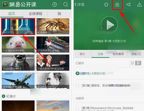 《网易公开课》批量下载功能使用说明