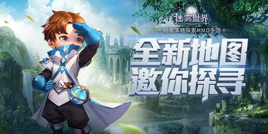 月神庆典英雄归来《迷雾世界》新资料片今日震撼开启