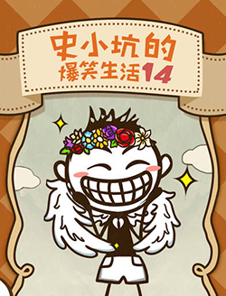 《史上最坑爹的游戏14》全关卡通关攻略