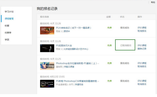 《腾讯课堂》报名课程取消方法说明介绍