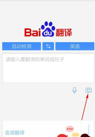 《百度翻译》拍照翻译功能使用说明介绍