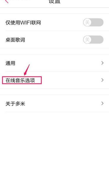 《多米音乐》边听边存取消方法说明介绍