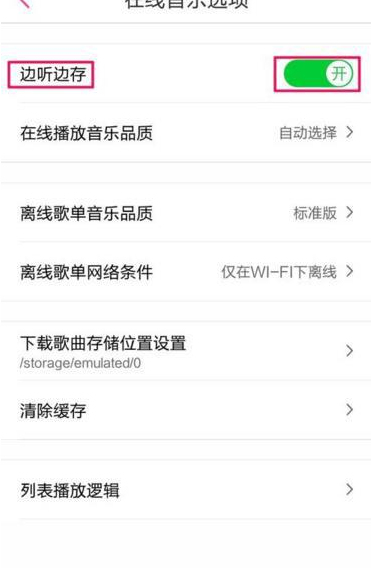 《多米音乐》边听边存取消方法说明介绍