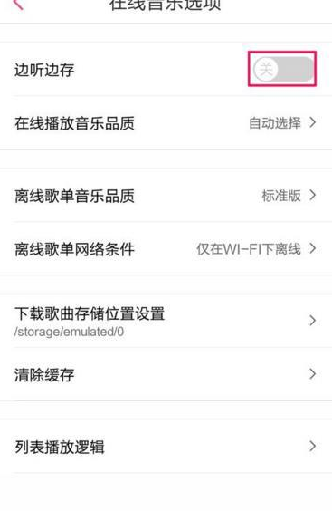 《多米音乐》边听边存取消方法说明介绍